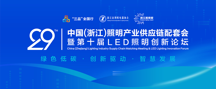 聚焦綠色低碳與智慧創(chuàng)新！ 旭宇光電誠邀您參加2025第二十九屆中國（浙江）照明產(chǎn)業(yè)供應(yīng)鏈配套會暨第十屆LED照明創(chuàng)新論壇會