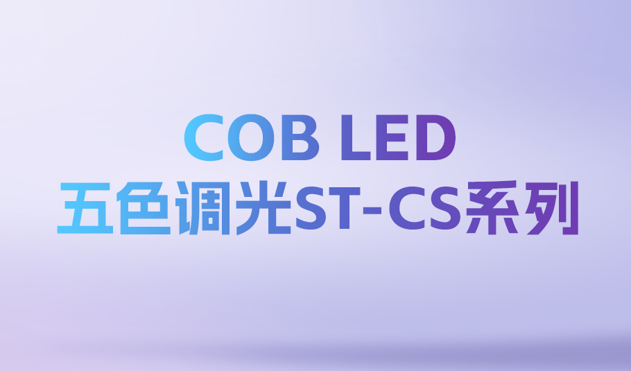 照亮無限可能：旭宇光電ST-CS系列COBLED，定義智能光時代！