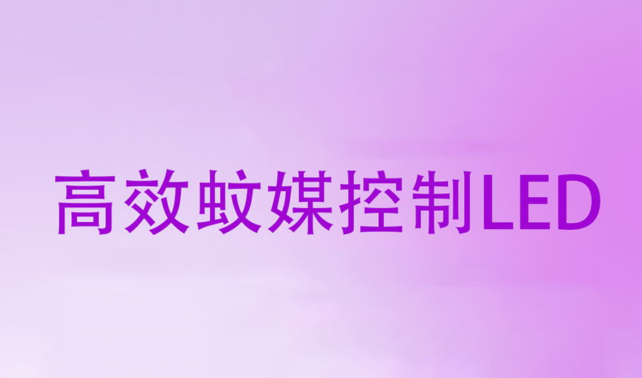 驅(qū)蚊黑科技｜旭宇光電高效蚊媒控制LED，助力「基孔肯雅熱」疫情防控！