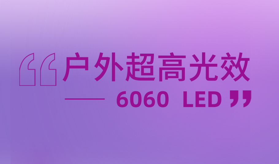 旭宇光電戶外超高光效解決方案6060 LED，賦能多元戶外照明應(yīng)用