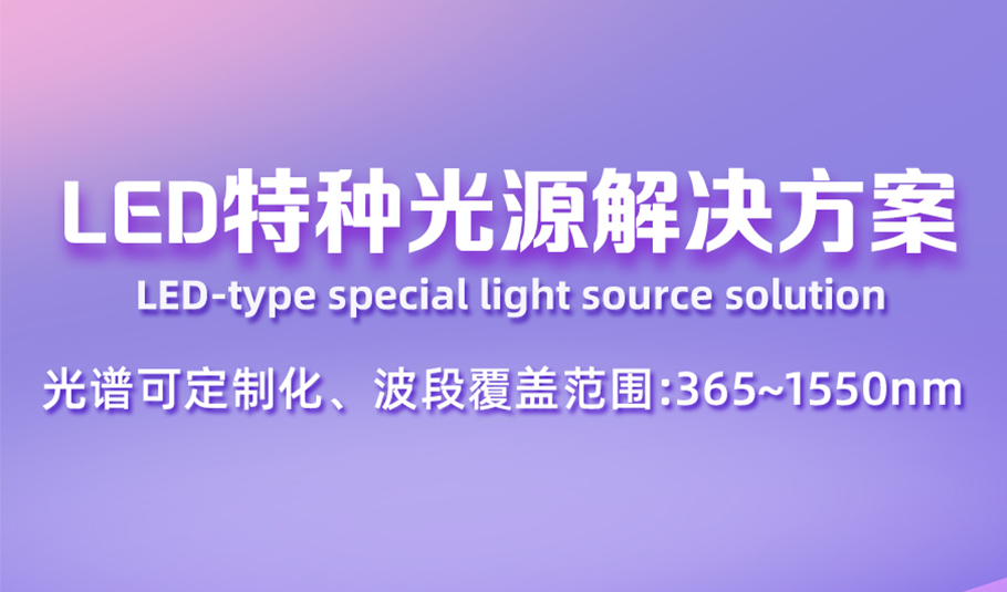 科技創(chuàng)新，光照未來(lái)！旭宇光電LED特種光源解決方案，支持全波段光譜定制